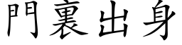 門裏出身 (楷体矢量字库)