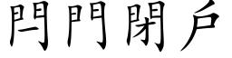 閂门闭户 (楷体矢量字库)