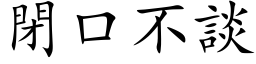 闭口不谈 (楷体矢量字库)