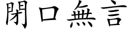 闭口无言 (楷体矢量字库)