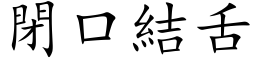 闭口结舌 (楷体矢量字库)