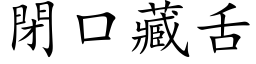 閉口藏舌 (楷体矢量字库)