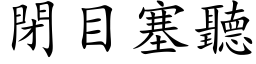 閉目塞聽 (楷体矢量字库)