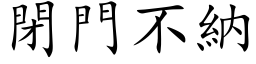 閉門不納 (楷体矢量字库)