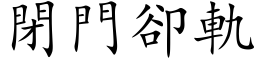 闭门却轨 (楷体矢量字库)