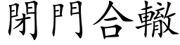 閉門合轍 (楷体矢量字库)