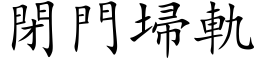 閉門埽軌 (楷体矢量字库)