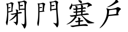 闭门塞户 (楷体矢量字库)