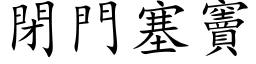 閉門塞竇 (楷体矢量字库)