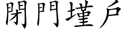 闭门墐户 (楷体矢量字库)