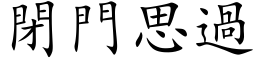 閉門思過 (楷体矢量字库)