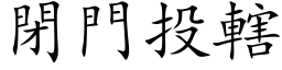 闭门投辖 (楷体矢量字库)