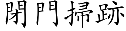 闭门扫跡 (楷体矢量字库)