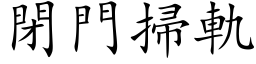 闭门扫轨 (楷体矢量字库)