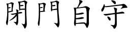 閉門自守 (楷体矢量字库)