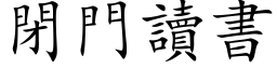 閉門讀書 (楷体矢量字库)