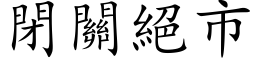 闭关绝市 (楷体矢量字库)