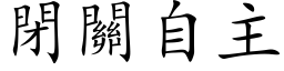 闭关自主 (楷体矢量字库)