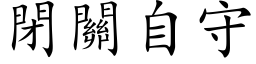 閉關自守 (楷体矢量字库)