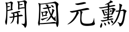 开国元勋 (楷体矢量字库)