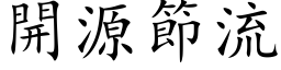 開源節流 (楷体矢量字库)