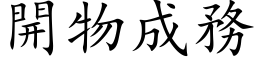 开物成务 (楷体矢量字库)