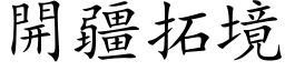 開疆拓境 (楷体矢量字库)