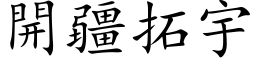 開疆拓宇 (楷体矢量字库)