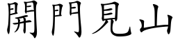 開門見山 (楷体矢量字库)