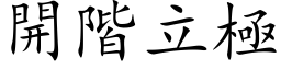 开阶立极 (楷体矢量字库)