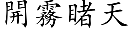 開霧睹天 (楷体矢量字库)