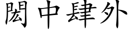 閎中肆外 (楷体矢量字库)