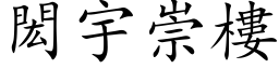 閎宇崇楼 (楷体矢量字库)