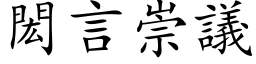 閎言崇議 (楷体矢量字库)