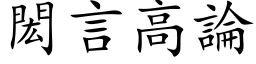 閎言高論 (楷体矢量字库)