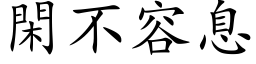 閑不容息 (楷体矢量字库)