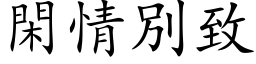 閑情別致 (楷体矢量字库)