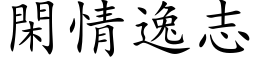 闲情逸志 (楷体矢量字库)