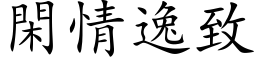 閑情逸致 (楷体矢量字库)