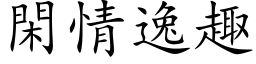 閑情逸趣 (楷体矢量字库)