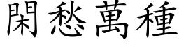 閑愁萬種 (楷体矢量字库)