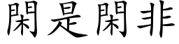 閑是閑非 (楷体矢量字库)