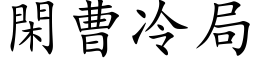 閑曹冷局 (楷体矢量字库)