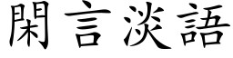 闲言淡语 (楷体矢量字库)