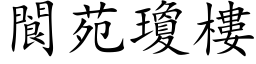 閬苑瓊樓 (楷体矢量字库)