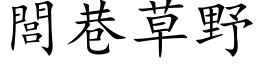 閭巷草野 (楷体矢量字库)