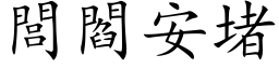 閭阎安堵 (楷体矢量字库)