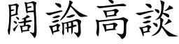 闊論高談 (楷体矢量字库)