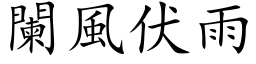 闌風伏雨 (楷体矢量字库)