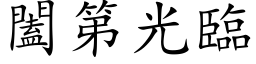 闔第光臨 (楷体矢量字库)